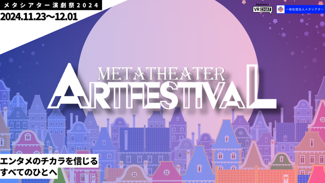 【演劇の未来をつくる！】バーチャル上の演劇祭「メタシアター演劇祭2024」クラウドファンディングスタート！