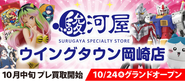 10月24日(木)駿河屋 ウイングタウン岡崎店が愛知県岡崎市内にオープン