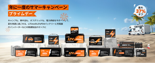 【LiTime×Amazonプライムデー 】LiTimeの全シリーズが過去最安値！人気モデルも特別プライスに