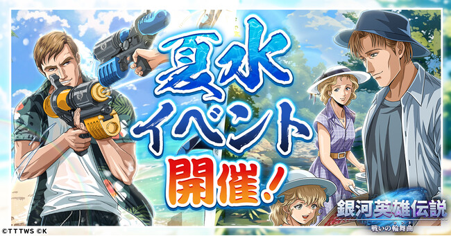 『銀河英雄伝説 戦いの輪舞曲』夏を楽しむルッツとキャゼルヌが登場！