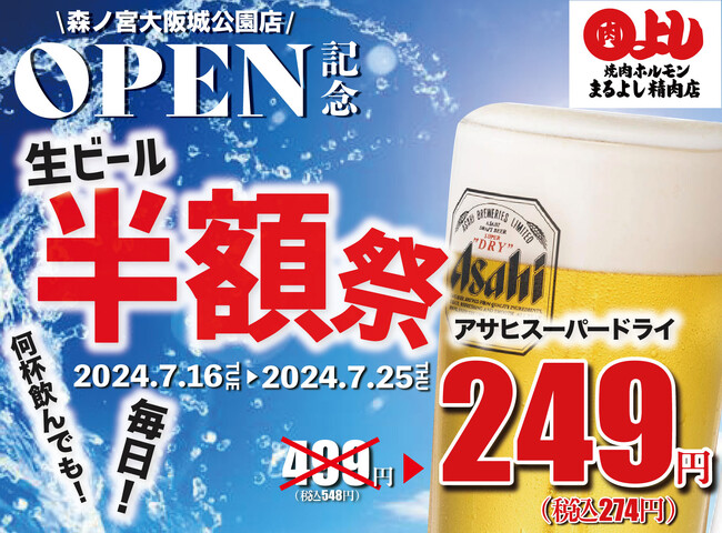 【生ビール半額祭】アサヒスーパードライが脅威の1杯249円｜7月16日(火)～25日(木)、焼肉ホルモンまるよし精肉店9店舗で開催