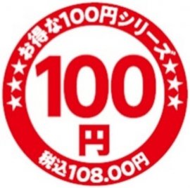 お得な本体価格100円シリーズ販促物(画像はイメージです。) お得な本体価格100円シリーズ販促物(画像はイメージです。)