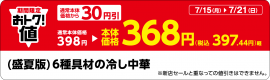 「(盛夏版)6種具材の冷し中華」販促物(画像はイメージです。 「(盛夏版)6種具材の冷し中華」販促物(画像はイメージです。