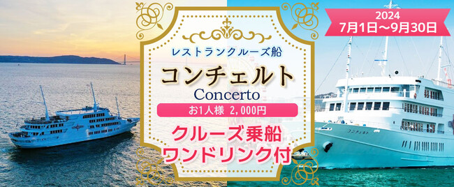 7月1日から9月30日の限定プラン《お一人様2,000円》 特別企画 レストランクルーズ船コンチェルト〈乗船券＋ワンドリンク付〉お気軽にクルーズをお楽しみ頂けます。