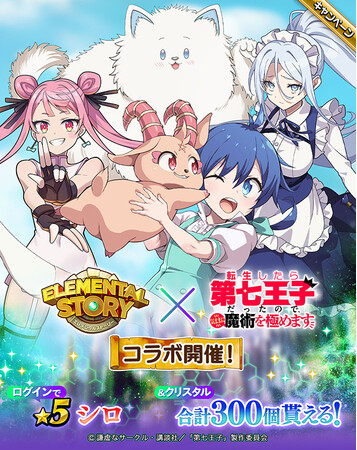 エレメンタルストーリーと『転生したら第七王子だったので、気ままに魔術を極めます』のコラボが決定！ログインでコラボ限定キャラクター「★5 シロ」やクリスタル最大300個がもらえる！