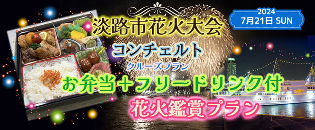【好評につき10席追加しました。】お一人様￥11,000-　7月21日《淡路花火大会を船上で見よう》(18:00出港) コンチェルト 【お弁当＋フリードリンク付 プラン】