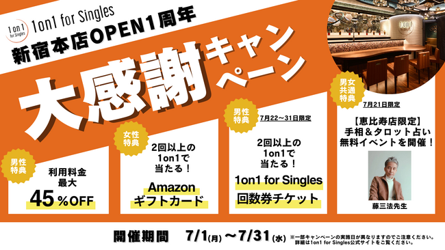 1on1 for Singlesオープン1周年記念「1on1大感謝キャンペーン」を7/1（月）～31（水）に開催！
