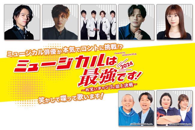 『ミュージカルは最強です！2024 ～お笑いチャンプと頂上決戦～』WOWOWプラスにて9月8日（日）22：00～テレビ初独占放送決定！