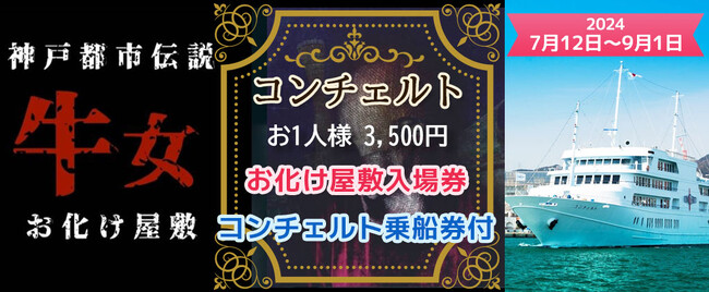 【夏休み特別企画】《お一人様3,500円》7月12日(金)～9月1日(日) 神戸煉瓦倉庫　南棟　K-WAVEで開催の お化け屋敷「神戸都市伝説　牛女」入場券付き＋コンチェルト〈乗船券＋ワンドリンク付〉