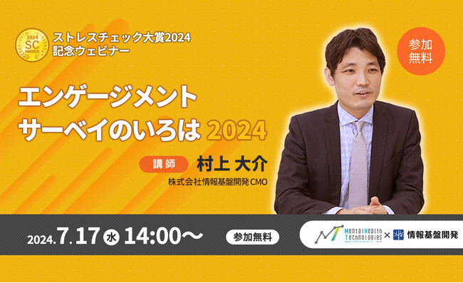 【7月17日（水）開催】「ストレスチェック大賞2024」記念ウェビナー開催！今さら聞けない？組織サーベイの有効活用を解説する「エンゲージメントサーベイのいろは 2024」