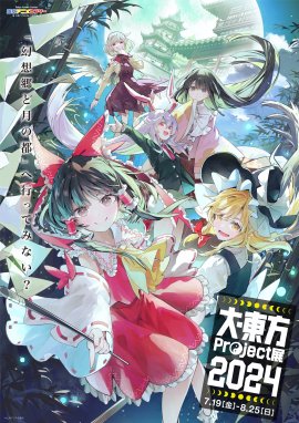 「大・東方Project展2024」キービジュアル 「大・東方Project展2024」キービジュアル