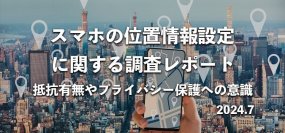 85％が「スマホ位置情報ONに抵抗感」　690名へ位置情報設定に関する意識調査を実施