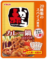 夏数量限定品「ストレート赤からカレー鍋スープ」の個食タイプ《赤からカレー鍋スティック 1人前×4入》が新発売