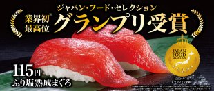 回転寿司業界初！食の専門家23,000人が認定「ふり塩熟成まぐろ」
ジャパン・フード・セレクション グランプリ受賞