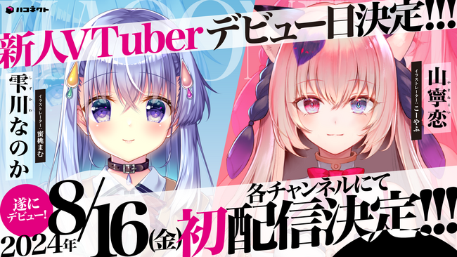 VTuber事務所「ハコネクト」新メンバー初配信デビュー日決定!