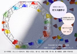 ガラス皿作り(1)