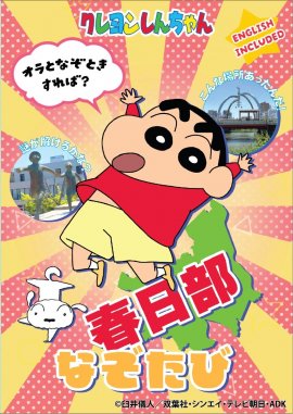 「クレヨンしんちゃん　春日部なぞたび」