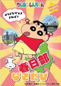 一般社団法人 共力KASUKABE：8月1日より『クレヨンしんちゃん 春日部なぞたび』発売　記者発表会：7月29日(月)15:00より春日部市役所 ひだまりホール にて