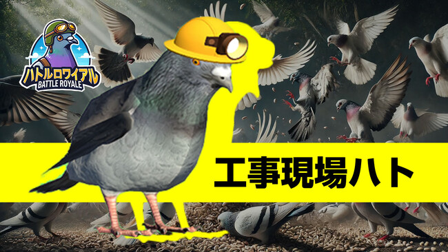 鳩のバトロワ「ハトルロワイアル」の公式サイト公開開始！着せ替えスキンの「工事現場ハト」の紹介ムービーも公開