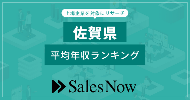 【佐賀県】上場企業平均年収ランキング！／SalesNow DBレポート