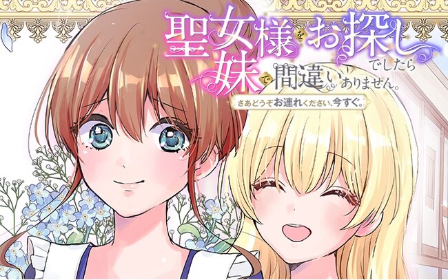 聖女な妹は私にとって悪魔！？「小説家になろう」超絶話題作がついにコミカライズ！『聖女様をお探しでしたら妹で間違いありません。さあどうぞお連れください、今すぐ。』がマンガアプリPalcyにて連載開始！