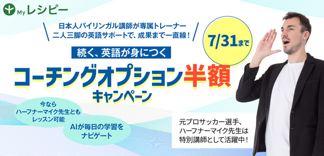 【 ハーフナーマイク先生ともレッスン可能 】コーチングオプション半額キャンペーン開催！ - 株式会社ポリグロッツ - 2024年7月31日(水)まで！