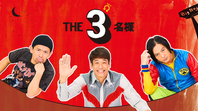 【フジテレビ】佐藤隆太・岡田義徳・塚本高史出演の人気作が新装再開店！？FODオリジナルドラマ『THE３名様Ω』地上波放送決定！