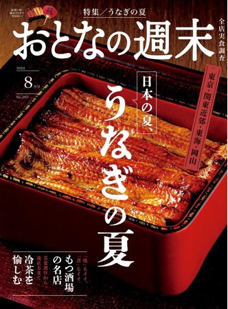 「日本の夏、うなぎの夏！　うなぎを大特集」おとなの週末2024年8月号、本日発売♪
