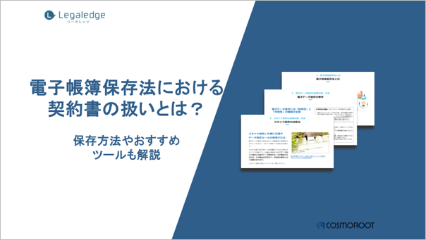 株式会社コスモルートが「電子帳簿保存法における契約書の扱いとは？保存方法やおすすめツールも解説」を無料ダウンロードコンテンツとして公開