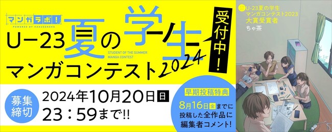 白泉社全誌合同マンガ投稿サイト「マンガラボ！」にて、「U-23夏の学生マンガコンテスト2024」開催決定！