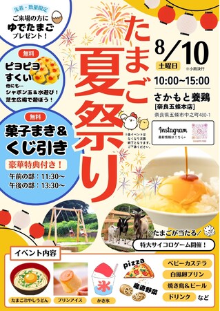 たまご夏祭り2024【さかもと養鶏／奈良五條本店】