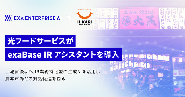 光フードサービスが「exaBase IRアシスタント」を導入