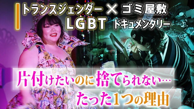 片付けたいのに捨てられない…ゴミ屋敷に住むLGBTの女性。片付けの一部始終を、片付けのプロ集団・関西クリーンサービスがYouTubeで動画公開