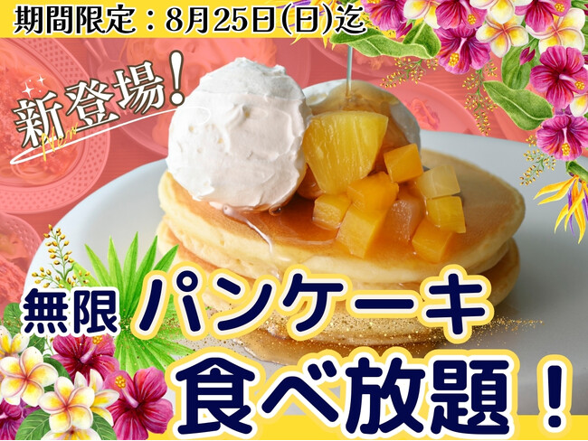 【期間限定!!無限パンケーキ登場!!】トッピングでアレンジも無限大！バラエティー豊かな食べ放題『ニラックスブッフェ』2店舗にてスイーツコーナーに『パンケーキ』が新登場！無限ループで充実の食べ放題！