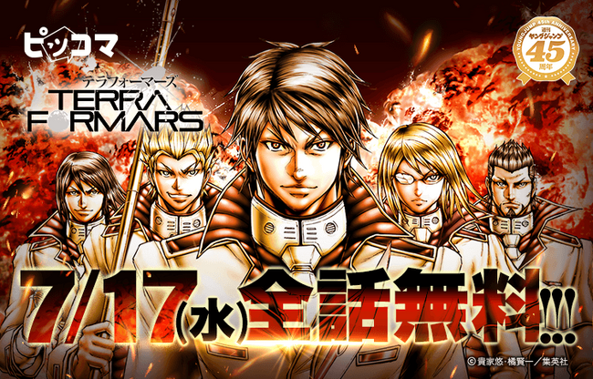 ピッコマ、「ヤングジャンプ45周年 名作大集合！」にて7/17限定！大人気マンガ『テラフォーマーズ』が全話完全無料公開。