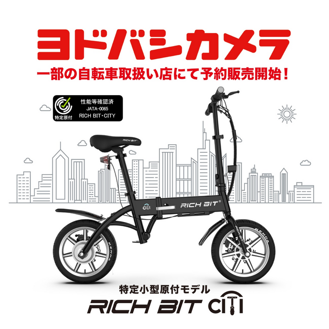 「自転車×バイクの新しい形」特定小型原動付区分の「RICHBIT CITY」がヨドバシカメラ一部の自転車取扱い店にて販売開始。