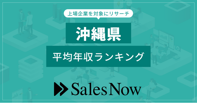 【沖縄県】上場企業平均年収ランキング！／SalesNow DBレポート