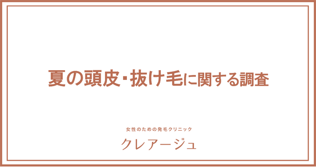 約5人に1人が、かゆみ、炎症などの頭皮トラブルに悩んでいる！ 例年よりも早く抜け毛に悩む人も増加傾向か 今年の夏は抜け毛、頭皮ニキビに要注意