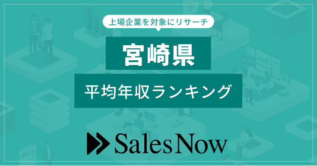 【宮崎県】上場企業平均年収ランキング！／SalesNow DBレポート