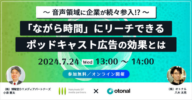 【デジタル音声広告｜7/24開催】オトナルと博報堂ＤＹメディアパートナーズ、「『ながら時間』にリーチできるポッドキャスト広告の効果とは」ウェビナーを開催