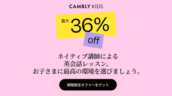 この夏は楽しく英語、お子さまの可能性を広げよう。今ならネイティブ英会話1レッスン945円～！
