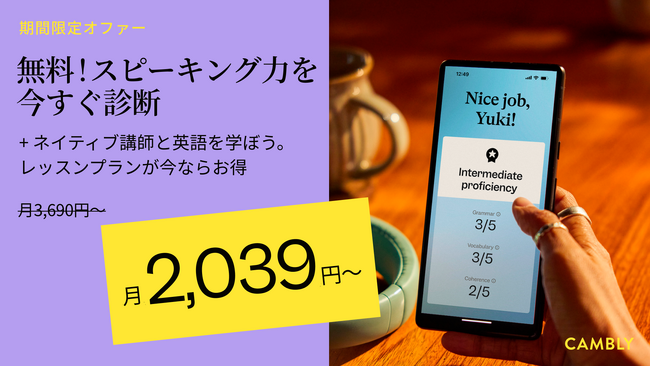 無料でスピーキング力をチェックしよう！さらに、今ならネイティブ英会話月2,039円～お得！