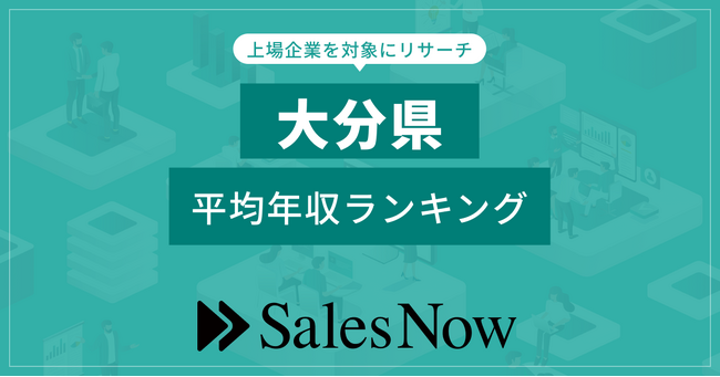 【大分県】上場企業平均年収ランキング！／SalesNow DBレポート