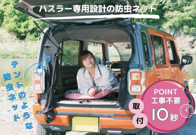 ハスラーをテントに！ハスラー専用設計の防虫ネットを新発売