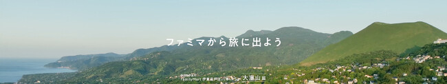 週末はファミリーマートに寄って旅に出ませんか？オリジナル新番組「ファミマから旅に出よう」が7月16日（火）よりFamilyMartVisionで配信スタート！