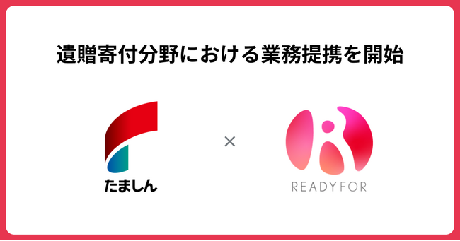 READYFOR、多摩信用金庫と 「遺贈寄付」分野における業務提携を開始