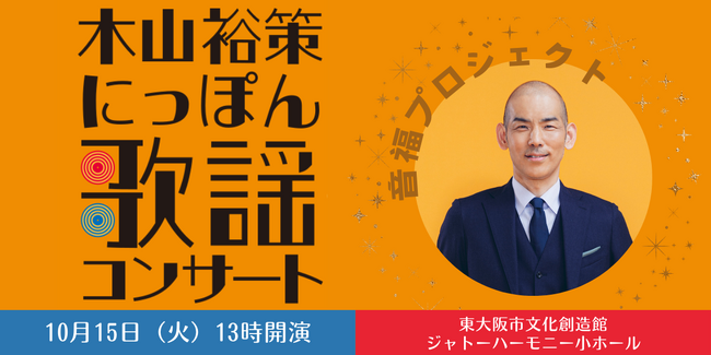「音楽」×「福祉」で障がい者の社会参加を応援「音福（おんぷく）」プロジェクト第一弾『木山裕策 にっぽん歌謡コンサート』