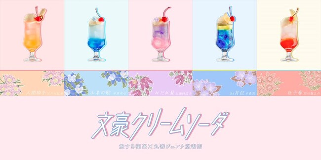 文学作品が再びクリームソーダに！「文豪クリームソーダ2024」開催決定