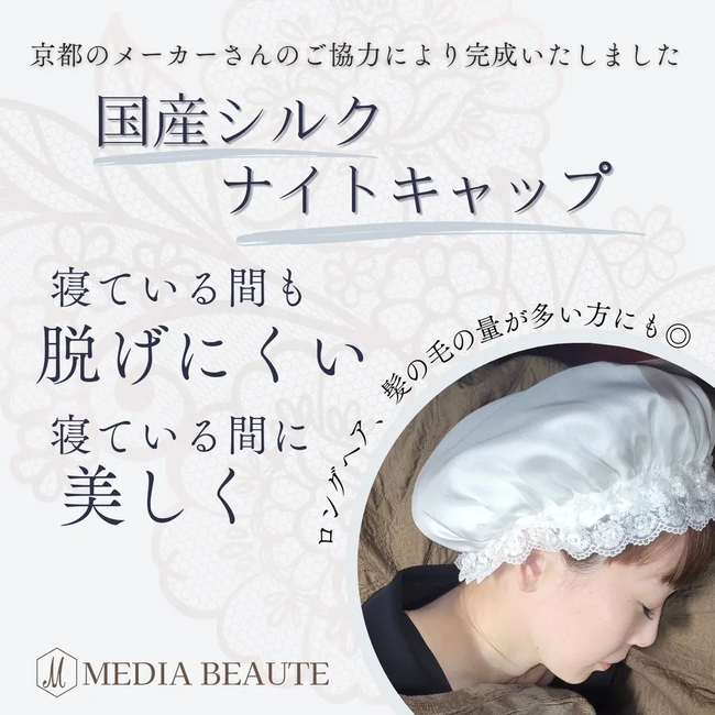 寝ている間も脱げにくい！国産シルクキャップ。美容一筋40年。MEDIA BEAUTEの自信の一品。