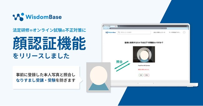 法定研修やオンライン試験の不正対策に　本人確認でなりすましを防ぐ「顔認証機能」をリリース